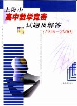 上海市高中数学竞赛试题及解答：1956-2000