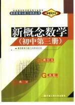 新概念学材系列新概念  数学  初中  第3册