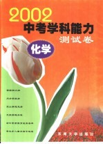 2002年中考学科能力测试卷 化学