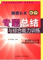 高考3+X专题总结与综合能力训练·化学