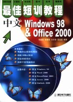 中文Windows 98 & Office 2000 最佳短训教程