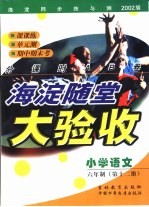 海淀同步练与测·海淀随堂大验收 小学语文 六年制 第12册