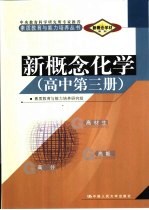 新概念学材系列新概念 化学 高中 第3册