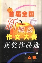 首届全国新概念作文大赛获奖作品选