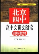 北京四中高中文言文阅读训练教材 高中一、二、三年级训练版