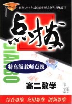 特高级教师点拨高二数学 高中代数 下 和平面解析几何