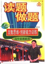 全国著名师大附中·外国语学校特级教师 读题、做题与发散思维·创新能力训练 高中思想政治