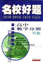 名校好题 高中数学分册-代数