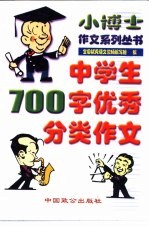 中学生700字优秀分类作文