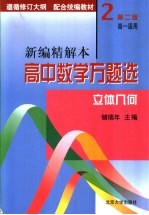 高中数学万题选 新编精解本 ·立体几何 高一适用