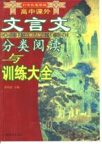 21世纪最新版 高中课外文言文分类阅读与训练大全