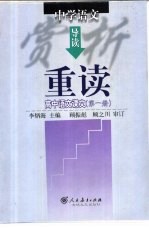 中学语文赏析导读 重读高中语文课文 第1册