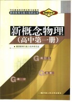 新概念学材系列新概念  物理  高中  第1册