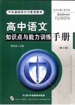 中学基础知识与素质教育 高中语文知识点与能力训练手册