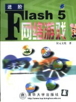 进阶Flash 5网络游戏