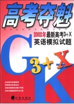 高考夺魁 2002年最新高考3+X英语模拟试题