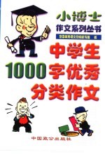 中学生1000字优秀分类作文