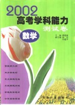 2002年高考学科能力测试卷 数学