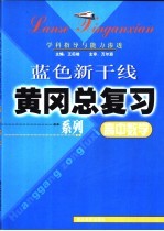 高中数学学科指导与能力渗透