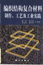 编织结构复合材料制作、工艺及工业实践