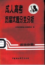 成人高考历届试题分类分析 政治分册