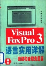 Visual FoxPro 3.0语言实用详解  函数和全程变量篇