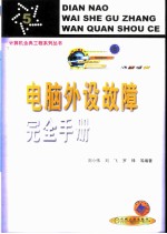 电脑外设故障完全手册