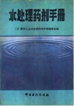 水处理药剂手册