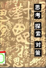 思考 探索 对策 青海省1988年社会主义初级阶段理论研讨活动获奖论文集 上