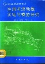 应用河流地貌实验与模拟研究