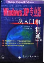 Windows XP专业版 从入门到精通 中文版