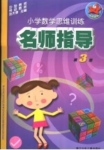 小学数学思维训练名师指导  第3册