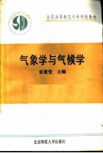 气象学与气候学