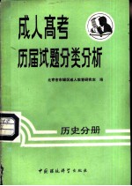 成人考试历届试题分类分析 历史分册