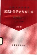 中华人民共和国国家计量检定规程汇编 无线电 2 电压、功率类 1989