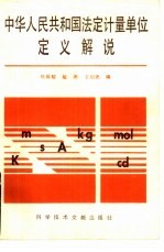 中华人民共和国法定计量单位定义解说