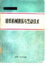 纺织机械液压与气动技术