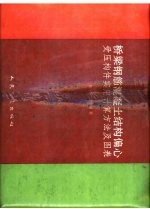 桥梁钢筋混凝土结构偏心受压构件实用计算方法及图表