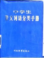 中学生作文词语分类手册