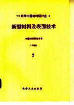 94秋季中国材料研讨会会议论文集  第3卷  新型材料及表面技术  第1分册  新型轻金属材料、稀土元