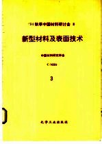 新型材料及表面技术 第3分册 超硬材料、摩擦学材料