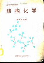 结构化学