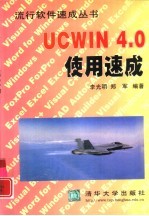 UCWIN 4.0使用速成