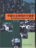 中国社会转型的守望者 新世纪新闻舆论监督的语境与实践