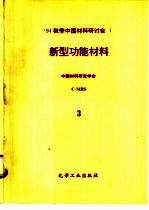 新型功能材料  第1分册  智能  机敏  材料、梯度材料、储氢材料