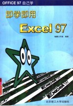 即学即用Excel 97