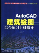 AutoCAD建筑绘图综合练习上机指导