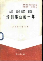 法国、联邦德国、英国培训事业的十年  1968-1978