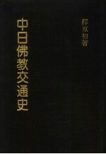 东初老人全集 2 中日佛教交通史