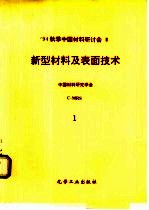 94秋季中国材料研讨会论文集 3卷 新型材料及表面技术